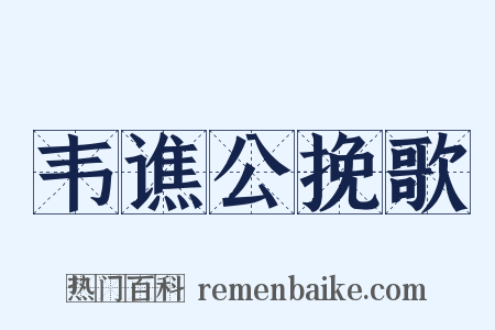 韦谯公挽歌是什么意思的图片